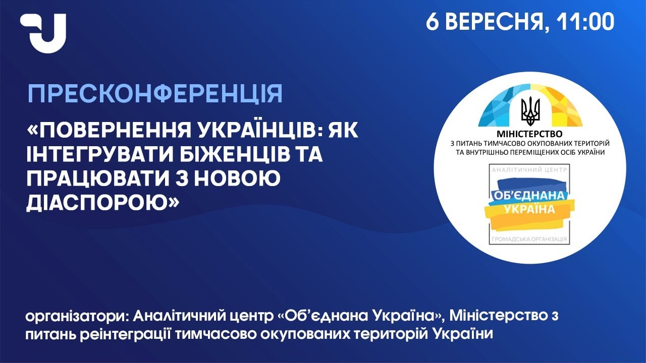 Повернення українців: як інтегрувати біженців та працювати з новою діаспорою