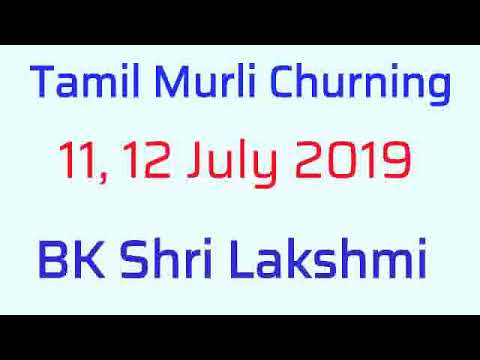 Tamil murli churning 11, 12 July 2019 - BK Shri Lakshmi