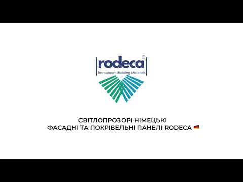 Rodeca - світлопрозорі фасадні та покрівельні панелі