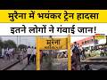 Morena Train Accident Madhya Pradesh के मुरैना में भीषण ट्रे�