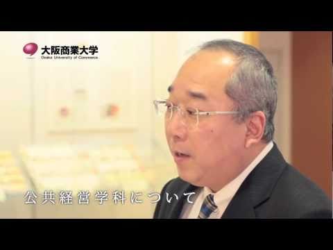 【大阪商業大学 公共経営学科 宇部教授インタビュー】