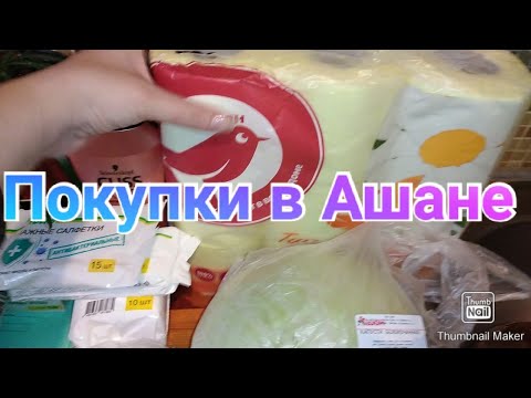 Закупка в Ашане / Покупки на Новый год