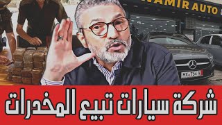 Download lagu بن سديرة ينفجر🔥فضيحة شركة للسيارات الجزائرية تتاجر في المخدرات 🔴BENSEDIRA mp3 Download lagu بن سديرة ينفجر🔥فضيحة شركة للسيارات الجزائرية تتاجر في المخدرات 🔴BENSEDIRA mp3