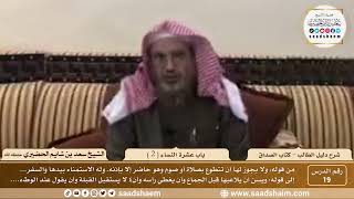 صورة 19 - باب عشرة النساء ( 2 ) - كتاب الصداق - شرح كتاب دليل الطالب - الشيخ سعد بن شايم الحضيري