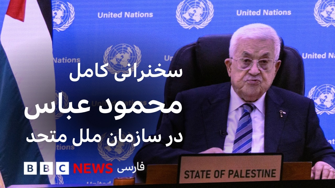 سخنرانی کامل محمود عباس، رئیس تشکیلات فلسطینی در مجمع عمومی سازمان ملل متحد