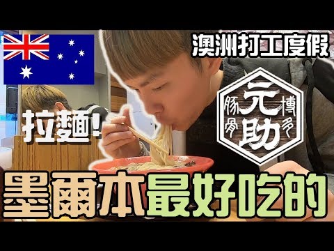 【ManLife】墨爾本最好吃一定要排隊的拉麵店｜博多元助拉麵｜Melbourne 澳洲打工度假2019《阿滿生活｜澳洲#60》
