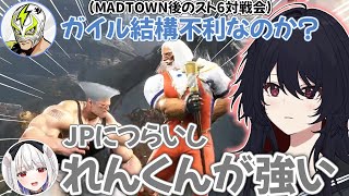 MADTOWN後に連日行われるスト6対戦会で色々な人と対戦する如月れん【如月れん/ぶいすぽ/切り抜き】
