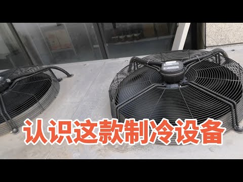 这种制冷设备大家知道是干什么用的吗？远看像桌子，近看是冷凝器【胶东小王】
