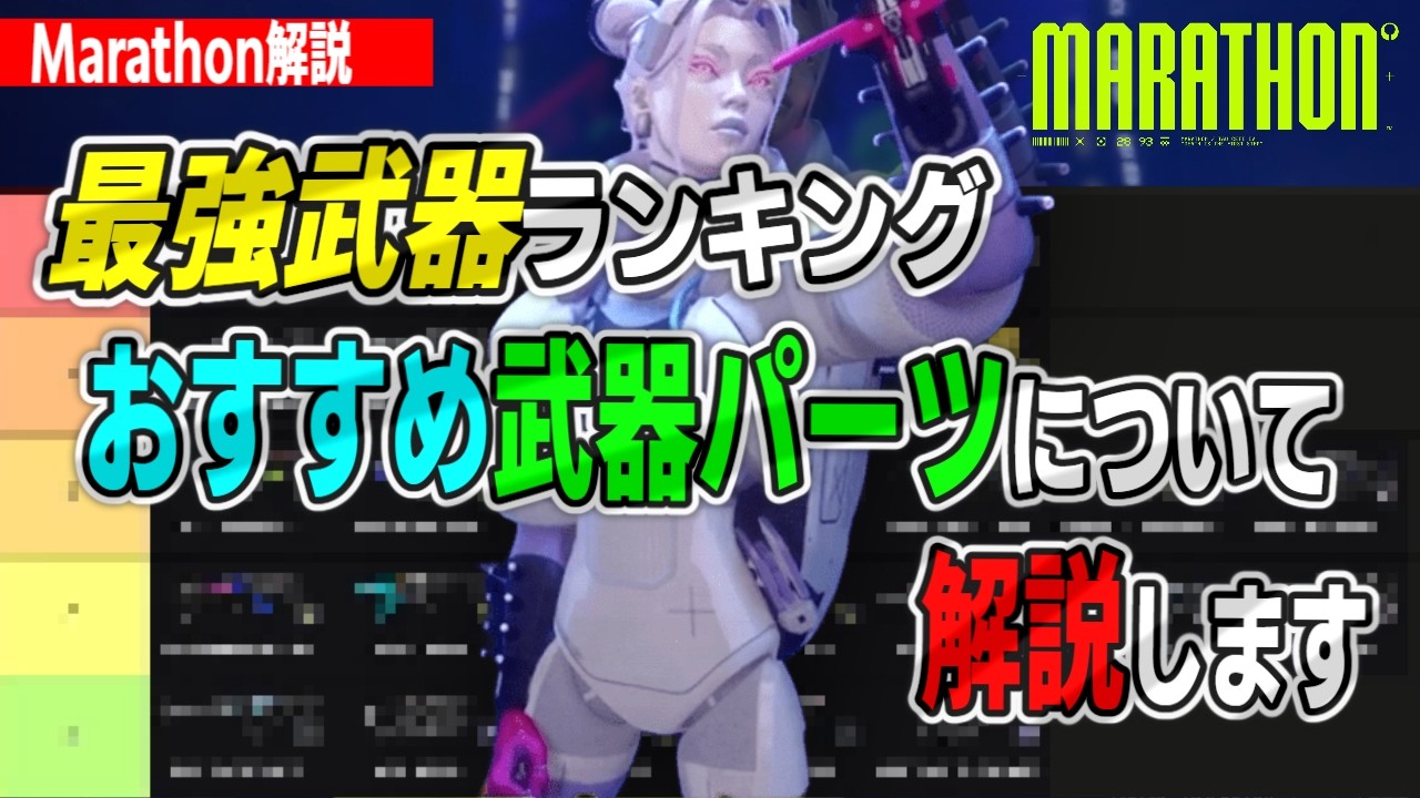 マラソン最強武器ランキング＆おすすめ武器パーツについて徹底解説【Marathon解説】