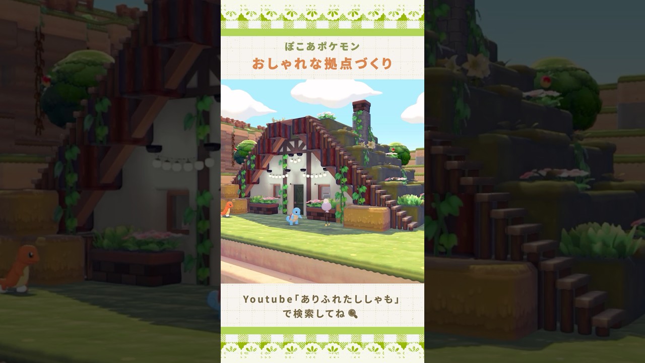 ぽこポケ🌼おしゃれな拠点つくってみた！｜Pokopia Base Build #shorts #ぽこあポケモン #ぽこポケ #pokopia #pokemon #pokopiabuild