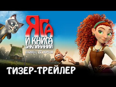Яга и книга заклинаний | Тизер-трейлер | В кино с 27 апреля