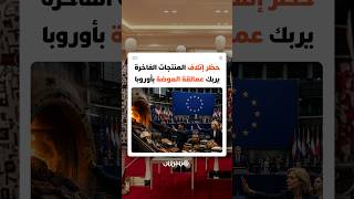 قرار أوروبي يحظر على دور الأزياء الفاخرة إتلاف منتجاتها thumbnail