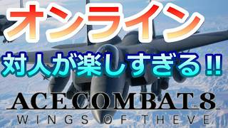 PS5 「#05」 オンライン‼ 対人が熱すぎる！めちゃ楽しい！ 『 ACE COMBAT 8: WINGS OF THEVE 』