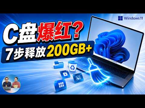 电脑C盘被挤爆？删掉这7个隐藏垃圾，瞬间腾出200GB+空间！（Win11/10） | 零度解说
