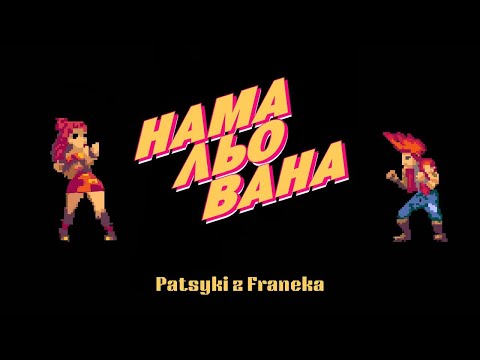PATSYKI Z FRANEKA - Намальована