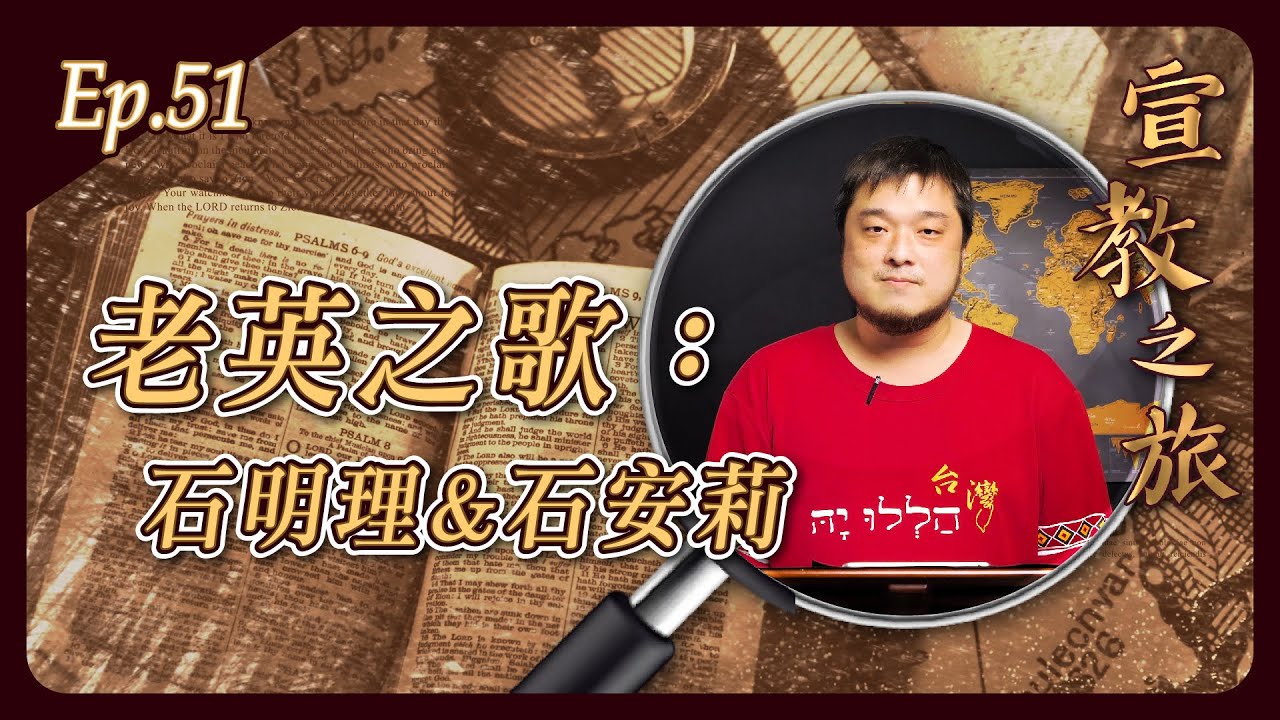 老英之歌：石明理＆石安莉
