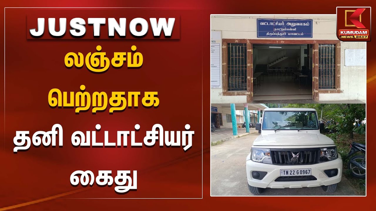 லஞ்சம் பெற்றதாக தனி வட்டாட்சியர் கைது | Revenu Officer