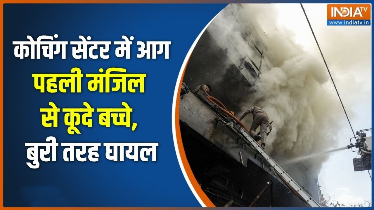 Lucknow Coaching centre fire: कोचिंग सेंटर में लगी ऐसी आग, पहली मंजिल से ?