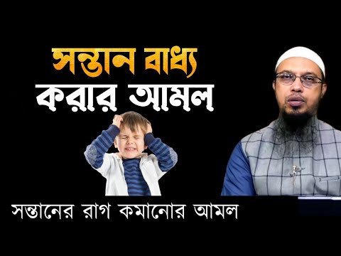 সন্তান বাধ্য করার আমল। সন্তানের রাগী না হওয়ায় আমল। Shaikh ahmadullah