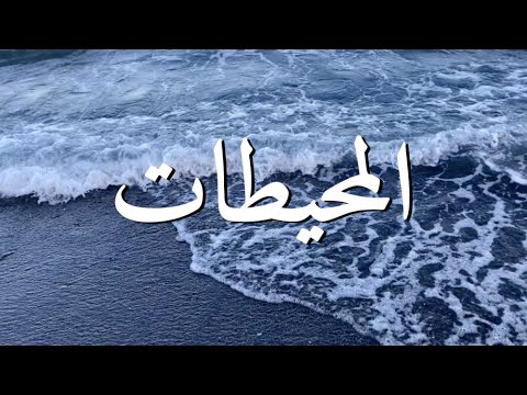 المحيطات || ترنيمة بالكلمات Oceans by Hillsong (Lyric Video)