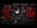 【 Cover Song 】愛猫 (Love cat) - biz×ZERA Covered by Amaris Sayo