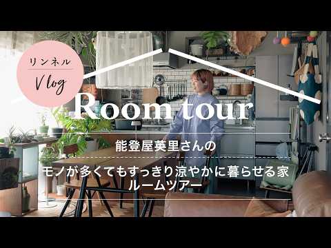 Vlog【ルームツアー】能登屋英里さんのモノが多くてもすっきり涼やかに暮らせる家