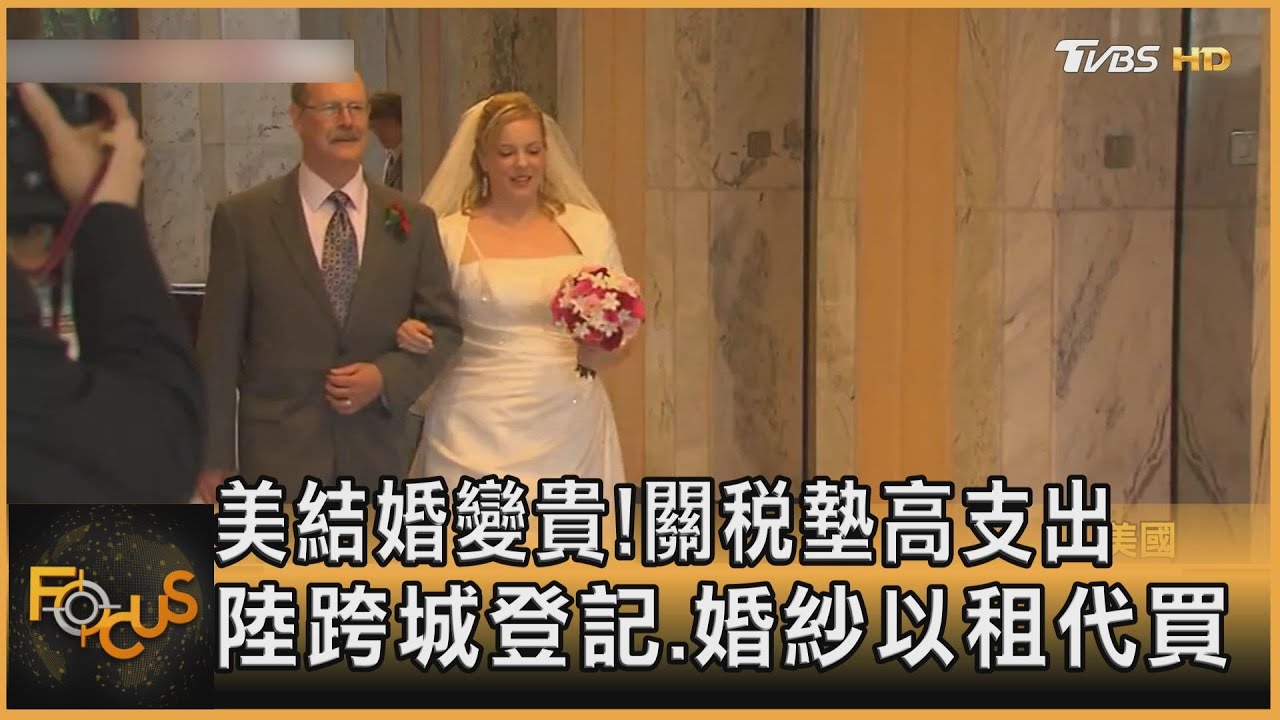 美結婚變貴!關稅墊高支出 陸跨城登記.婚紗以租代買