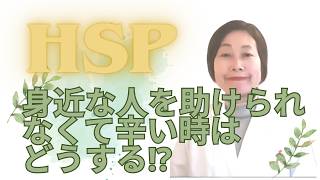 HSP～身近な人を助けられなくて辛い時はどうする⁉