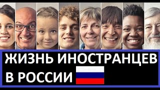 Жизнь иностранцев в России. Часть 1. Кто эти люди?! Что их сюда привело?