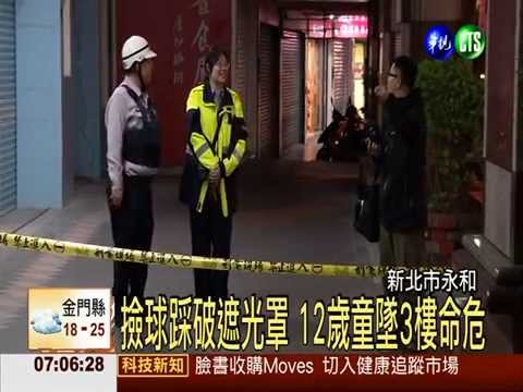 疑撿球墜落3樓 12歲男童命危