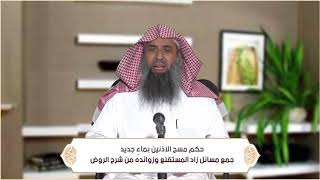 صورة حكم مسح الأذنين بماءٍ جديد (الطهارة - باب السواك وسنن الوضوء ) م32