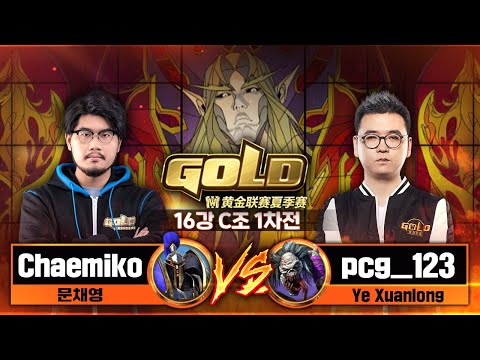 Chaemiko (H) vs pcg_123 (U) 워크3 골드리그 2021 섬머 16강 C조 1차전 (Warcraft3 Gold League 2021 Summer)