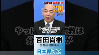 政治に宗教持ち込むん止めてぇぇー！( 乂˙-˙ )…ﾀﾞﾒ  #百田尚樹 #日本保守党 #イスラム教