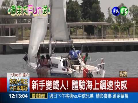 "海上三鐵"訓練營 放膽來挑戰!