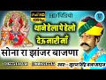 थाने हेला पे हेलो देऊ मारी माँ सोना रा �