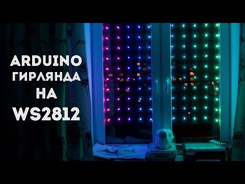 Arduino гирлянда на светодиодах ws2812
