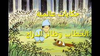حكايات عالميه الحطاب و طائر الدراج