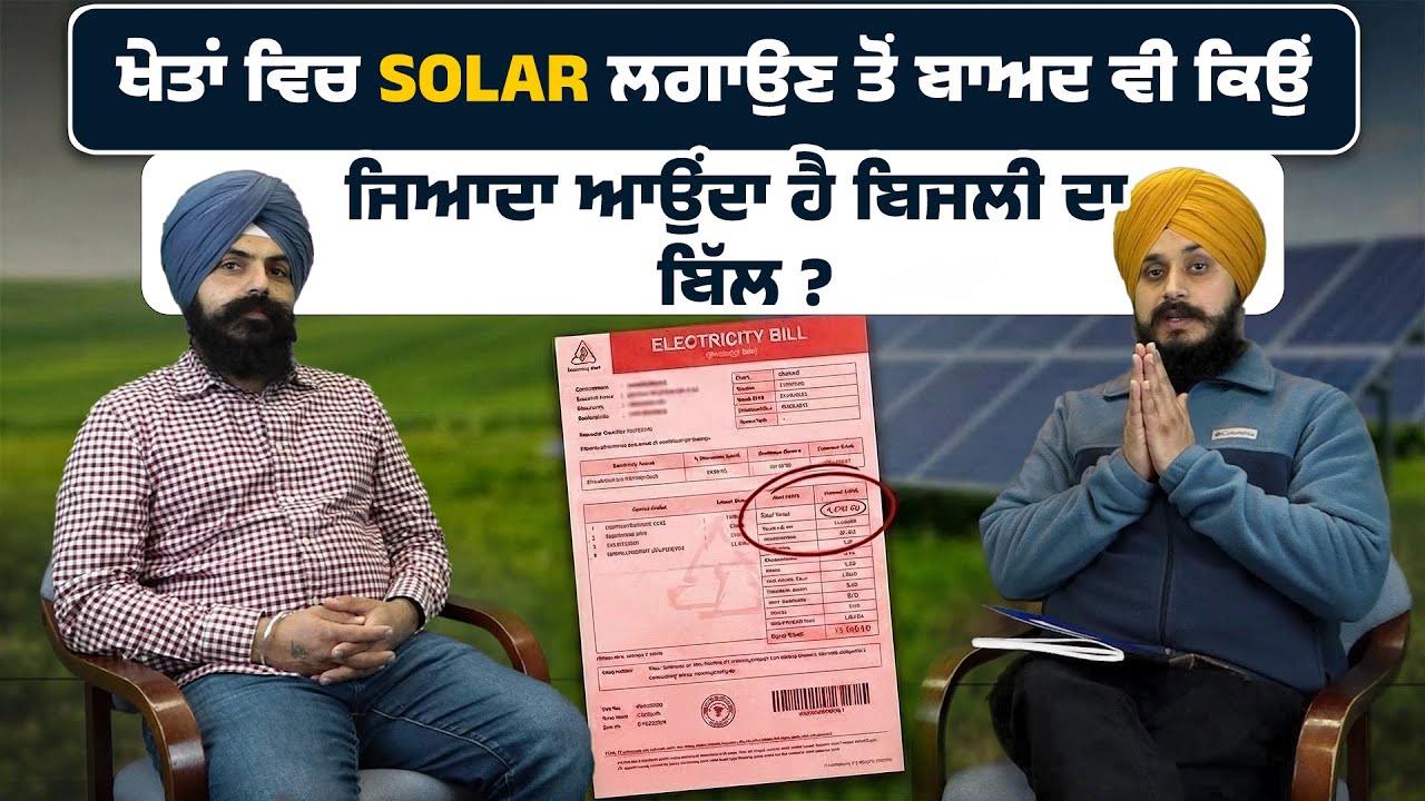 ਖੇਤਾਂ ਵਿਚ Solar ਲਗਾਉਣ ਤੋਂ ਬਾਅਦ ਵੀ ਕਿਉਂ ਜਿਆਦਾ ਆਉਂਦਾ ਹੈ ਬਿਜਲੀ ਦਾ ਬਿੱਲ ?