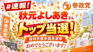 【速報】参政党・秋元よしあきさんトップ当選！館林市議選で2,059票｜新人が最多得票で初当選#参政党 #秋元よしあき #館林市 #館林市議会議員選挙 #地方選挙