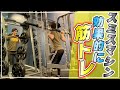 【筋トレ】スミスマシンを使って効果的にトレーニングする方法!【2021年年始トレーニング】