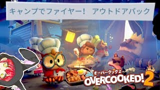 キャンプでファイヤー！【オーバークック2】＃4