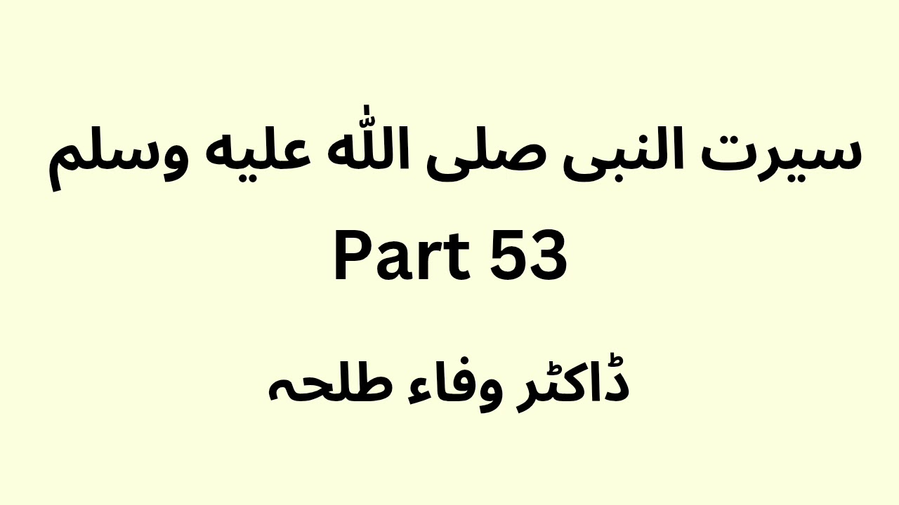 Seerat Un Nabi - part 53 -  Dr. Wafaa Talha