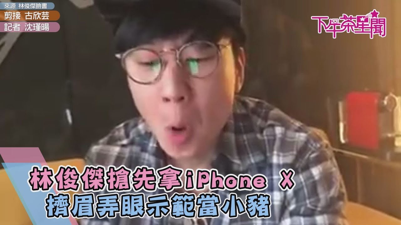 林俊傑搶先拿iPhone X 擠眉弄眼示範當小豬