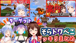 【ドッキリ】そらトワぺこのマイクラ爆発ドッキリまとめ!【ホロライブ切り抜きまとめ】