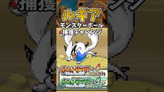 【ポケモンFGLG】ルギアをモンスターボールで捕獲チャレンジ(は簡単説) #ポケモン #ポケモンfrlg #shorts