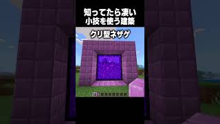 知ってたらすごい建築裏ワザ #minecraft