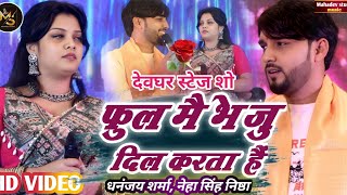 Download lagu Flower Main Bheju Dil Karta Hain | #Dhananjay Sharma and #Neha Singh Nishtha, Gaya Hindi Viral So... mp3