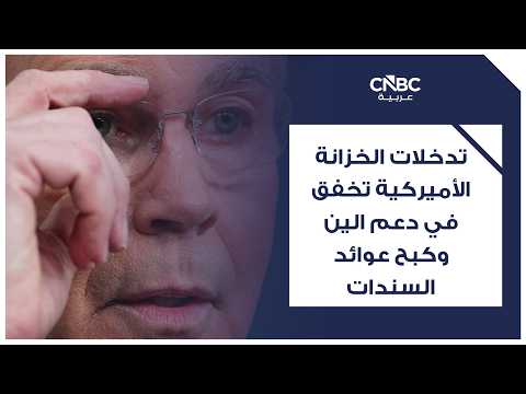 بيسنت: تحركات الين غير المنتظمة قد تزعزع استقرار الأسواق العالمية 