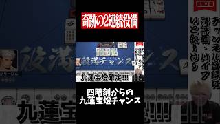 四暗刻テンパイからのゴリ押し九蓮宝燈！？　#麻雀 #役満 #雀魂  #shorts