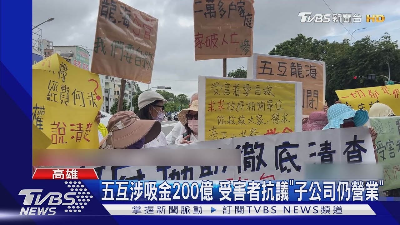 五互涉吸金200億 受害者控「女總裁兒子」創子公司仍營業
